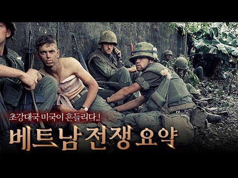 베트남전쟁: 역사와 전망