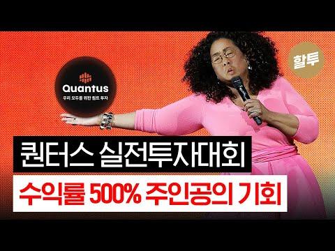 한국 헌트 챔피언십: 퀀터의 실전 투자로 높은 수익을 창출하는 비결