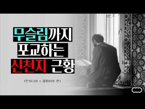 다양한 종교와 문화를 가진 콜롬비아와 탄자니아, 신천지의 세계적 전도 활동