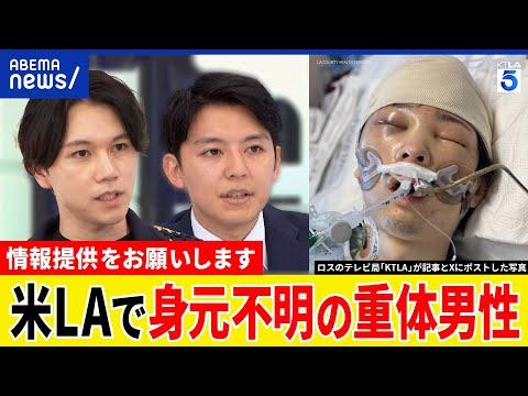 【衝撃】ロサンゼルスで見つかった日本人男性の謎！事件や事故の可能性は？