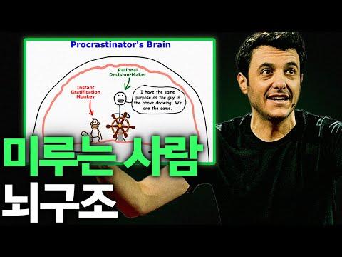 프로크라스티네이션에 대한 팀 어번의 강의