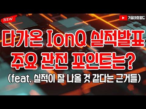 IonQ의 2023년 4분기 실적 발표 및 전망