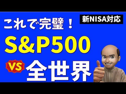 S&P500 vs 全世界株式：どちらが投資に適しているか？