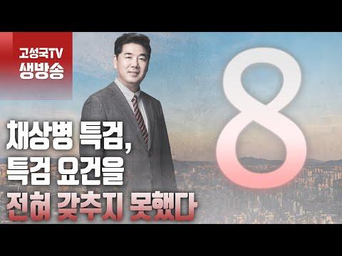 2024년 5월 3일 금요일 오전 8시 생방송 특검 요건 미달, 주요 이슈 및 FAQ