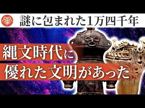 縄文時代の魅力を徹底解説！土偶・土器の謎に迫る