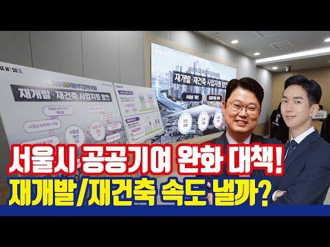 서울시 부동산 정비사업 활성화를 위한 핵심 포인트