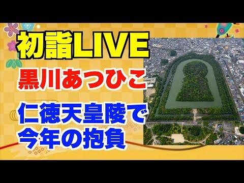 仁徳天皇陵での初詣LIVE、関西地震、世界遺産の暗さについての不満についての話題