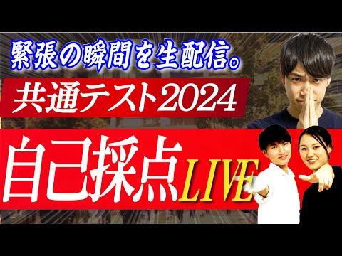 【共通テスト2024】自己採点＆総評LIVEの見どころと感想