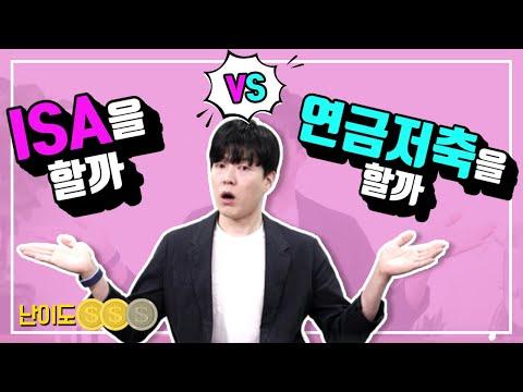 ISA와 연금저축: 두 절세계좌의 공통점과 차이점