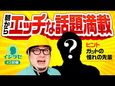 ガット石神をイジる！人畜無害なゲストとの楽しいコミュニケーション術