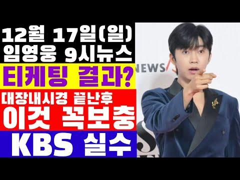 임영웅 9시뉴스(12월 17일) - 미우새 티케팅 성공이냐 실패냐?