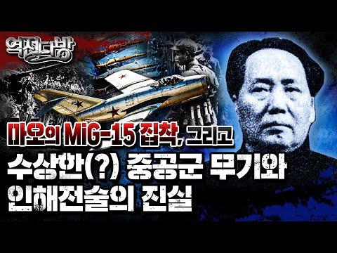 중공군의 역사적 무기체계와 전략적 전술의 진실