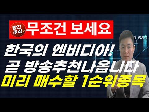 한국의 엔비디아! HBM이후 역대급 매수전망, 미리 매수할 1순위 종목(추천주, 급등주, 저평가우량주, SK하이닉스, 삼성전자, HBM, 에코프로, 포스코홀딩스, 포스코퓨처엠)