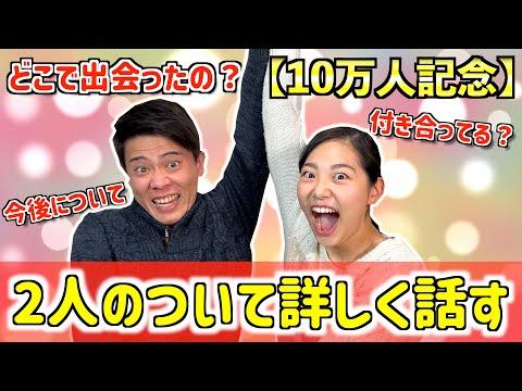 10万人達成記念✨：2人の経緯について詳しく話します❗️