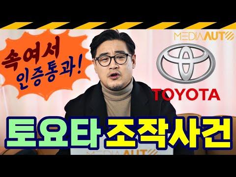 토요타의 디젤 엔진 부정행위에 대한 상세 내용과 대응 방안