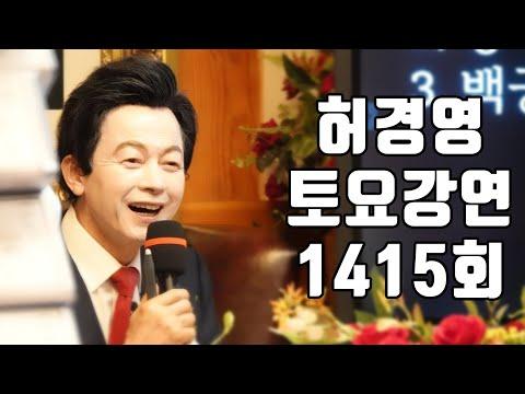 허경영 토요강연 1415회: 신의님께서는 2023 대한민국 봉사대상을 수상하셨습니다