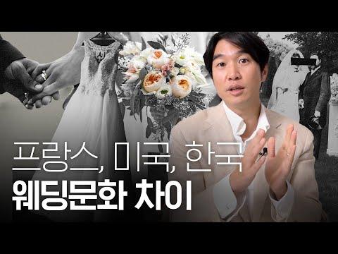 프랑스와 미국의 결혼식 비교: 문화적 차이와 특징