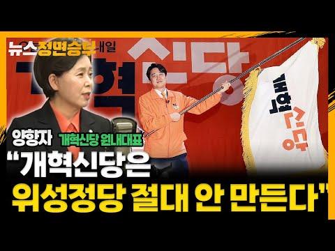 [정면승부] 양향자, 개혁신당 창당 선언 및 정책 강조