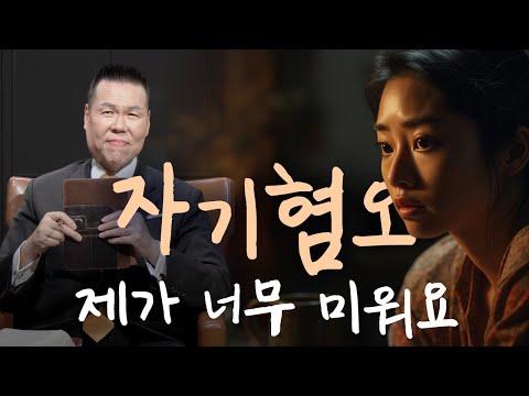 자책과 자기혐오를 벗어나는 법 | 브라이언박 목사 | 만나요 98회