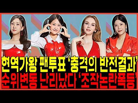 현역가왕 팬투표 논란 - 무엇이 있었나?