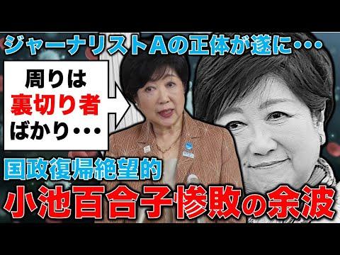 小池百合子の惨敗！学歴詐称疑惑報道の影響と注目の動き