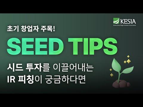 시드팁스 1기 데모데이: 국내 TOP 액셀러레이터들이 선정한 초기 스타트업은?