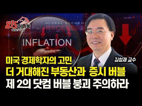 미국 부동산과 주식시장의 슈퍼 버블 붕괴 예고! 최신 경제 동향 분석