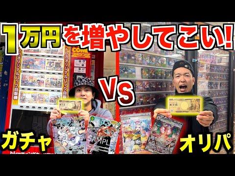 【ポケカvsワンピース】1万円でカード買って1日で1番金額増やして来い！！ガチャ,オリパ,ボックスなんでもあり！！