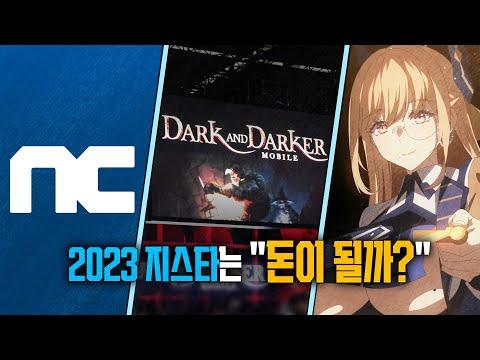 지스타 2023: 엔씨의 신작 '다크앤다커'와 다양한 게임 소식