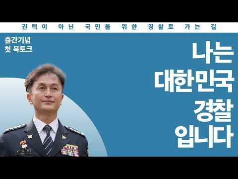 류삼영 전 총경의 경찰 생활을 담은 에세이 출간 기념 북토크