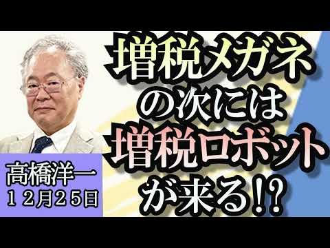 高橋洋一の最新情報：増税メガネの次には増税ロボットが来る!? 中国経済の批判とトランプ前大統領の出馬に注目