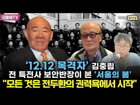 [구영식의 취재수첩] '12.12 목격자' 김충립 전 특전사 보안반장의 '서울의 봄' 취재