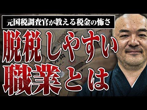 元国税調査官が明かす！脱税の実態と税金対策について