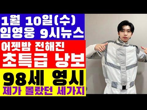 임영웅 9시뉴스(1월 10일) - 새로운 소식과 팬들의 사랑