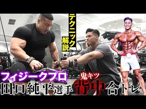 IFBBプロ田口純平さんとポパイ関根の合同トレーニング！背中のトレーニング方法と重要性について