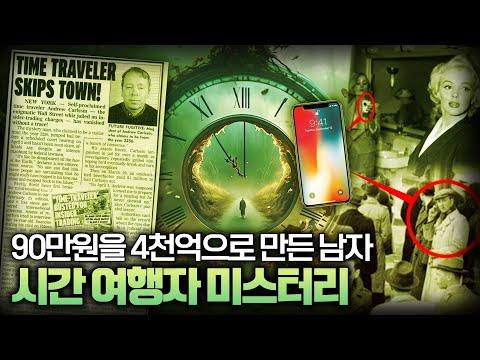 시간 여행자 미스터리: 2256년 시간여행자 앤드류 칼슨의 진실