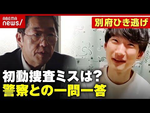 【独自】大分県警への対面取材：殺人事件の捜査についての疑問と警察の対応