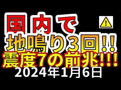 【速報！】国内で、3回の地鳴りが発生！震度7の前兆か！？わかりやすく解説します！