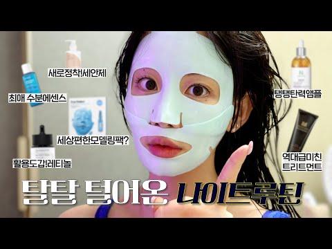 피부 좋아지는 나이트루틴! 요즘 쓰는 샴푸,세안제,앰플,마스크팩 루틴 꼼꼼하게 다 털어왔어요