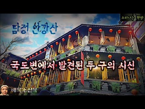 탐정 안강산 95화: 국도변에서 발견된 두 구의 시신