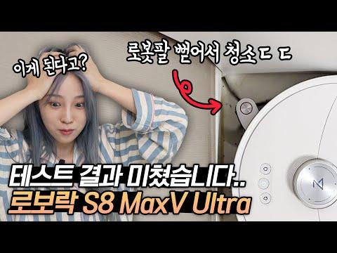 로보락 S8 MaxV Ultra 직배수 모델 리뷰 및 장단점 정리