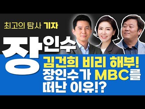 🔥인터뷰 분석: 장인수 기자의 MBC 이직 이유와 김건희의 비리 해부