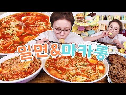 맛있는 물밀면, 비빔밀면, 떡갈비와 마카롱! 먹방💕