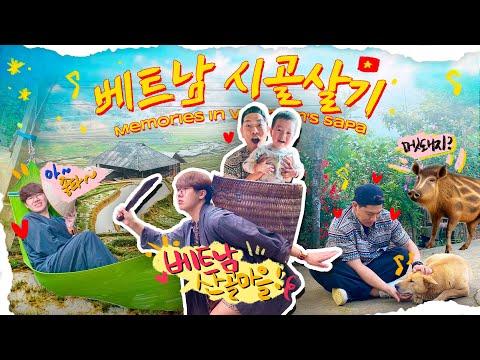 베트남 산골마을에서의 힐링캠프🌿 - 매력적인 홈스테이 경험