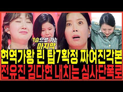 현역가왕 린 탑7확정 특혜폭로 또 터졌다!! / 전유진 김다현 내치는 심사단의 충격속내 결정적증거 드러나다!!