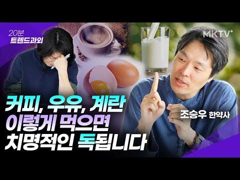 😱계란, 우유, 커피 반드시 이것만은 알고 드세요! - 조승우 한약사 '트렌드과외'