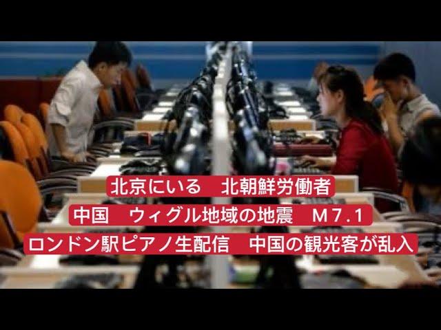 中国の最新ニュース：北朝鮮労働者、ウイグル地震、留学生ビザの減少