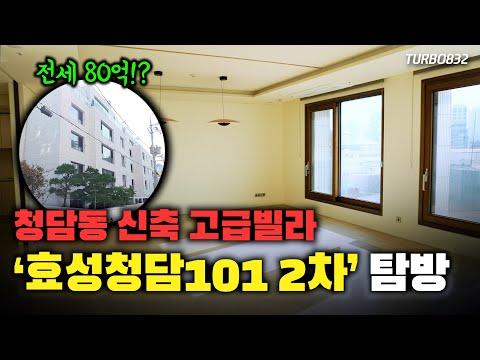 청담동 고급빌라 '효성청담101 2차' 탐방!!