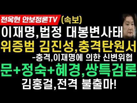 법정대망신-이재명, 위증범에 신변위협!위증범 김진성, "明 무섭다"  이재명퇴정요구!! 호화사치 김정숙, 김혜경 쌍특검론 급부상!! 김대중3남 김홍걸, 여론에 밀려 충선 불출마!!