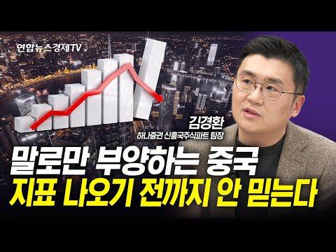 중국 경제의 현재 상황과 전망: 김경환 하나증권 신흥국주식파트 팀장의 인사이트